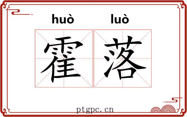 霍落 霍落