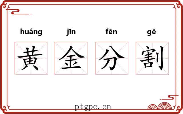 黄金分割
