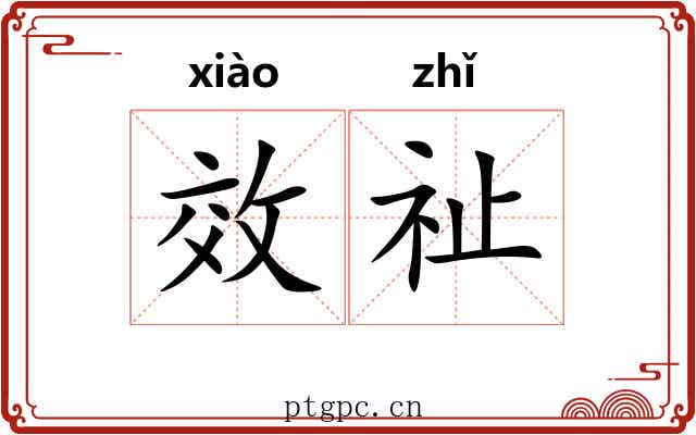 效祉