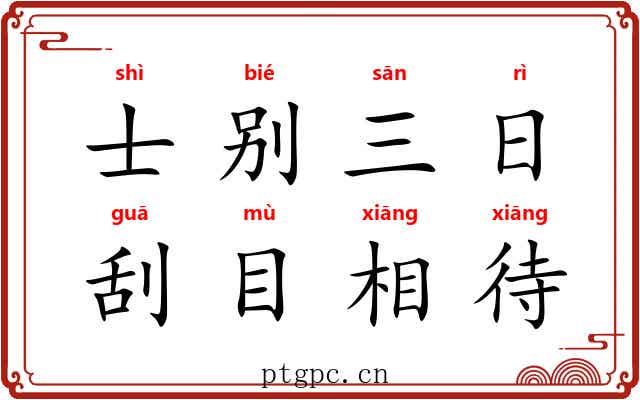 士别三日,刮目相待 士别三日,刮目相待