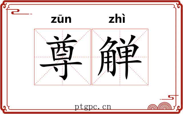 尊觯