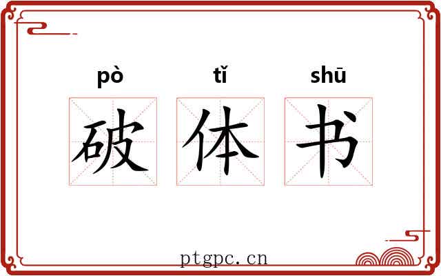 破体书