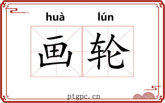 画轮 画轮