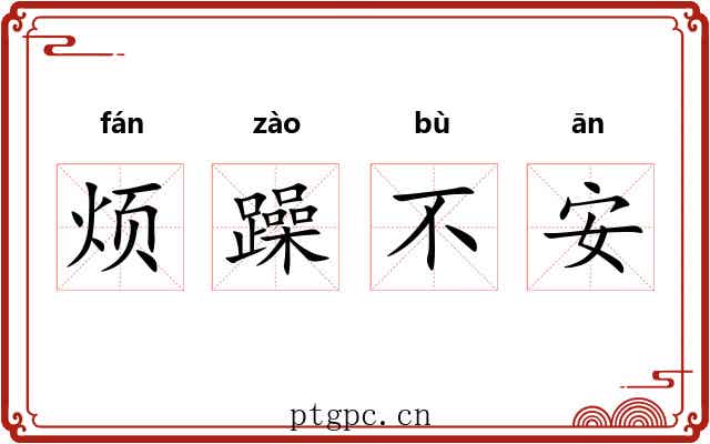 烦躁不安 烦躁不安
