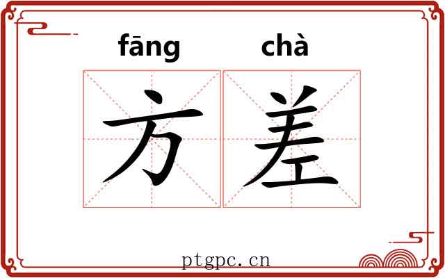 方差 方差