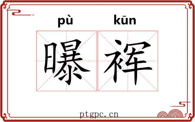 曝裈