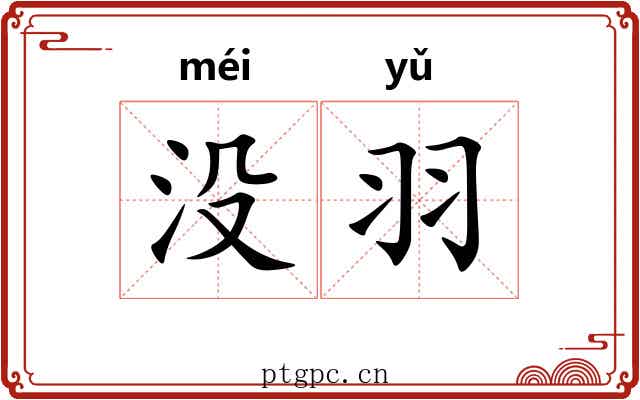 没羽