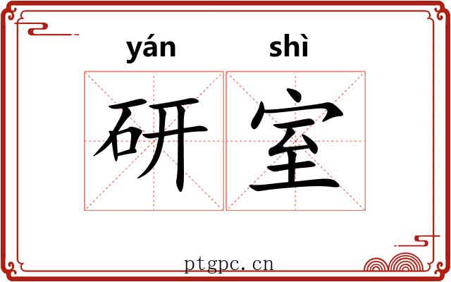 研室