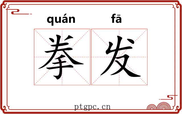 拳发 拳发