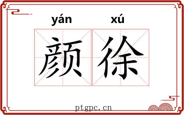 颜徐