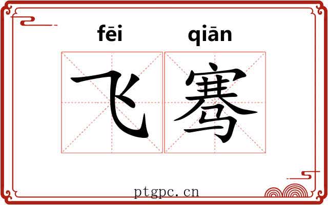 飞骞
