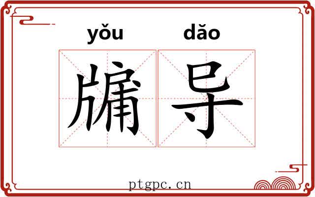 牖导