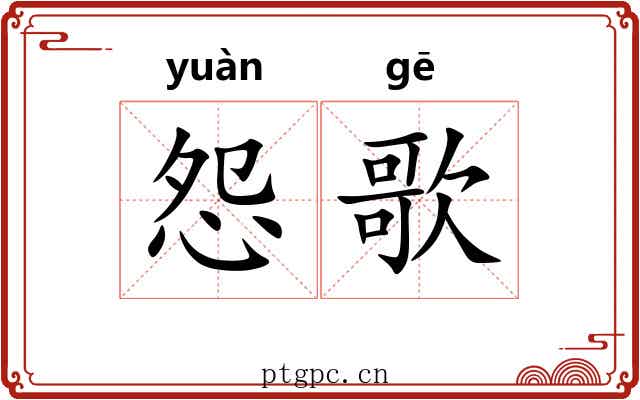 怨歌
