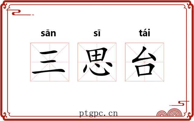 三思台 三思台