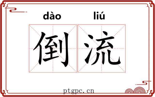 倒流 倒流