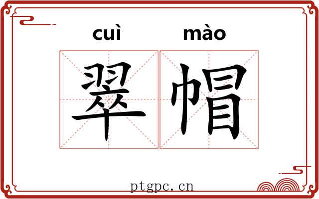 翠帽