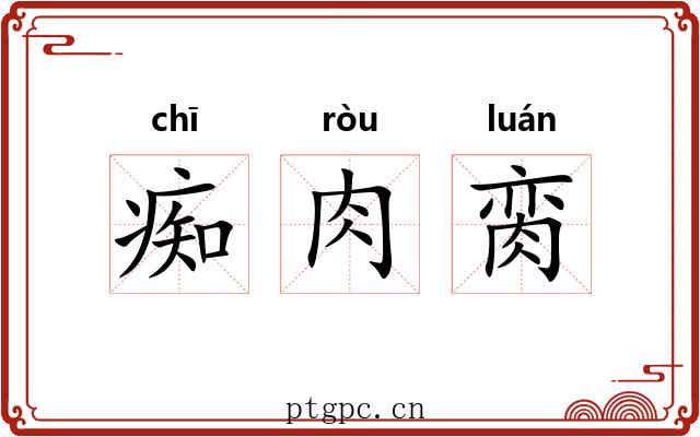 痴肉脔 痴肉脔
