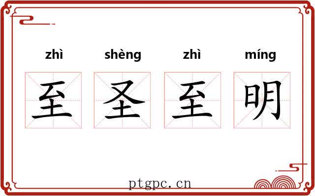 至圣至明