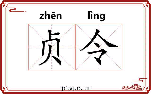 贞令 贞令