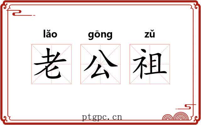 老公祖 老公祖