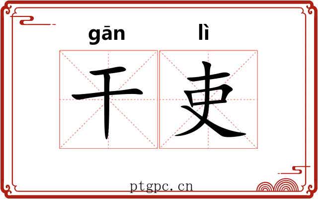 干吏 干吏