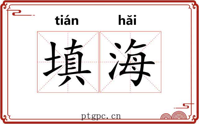 填海 填海