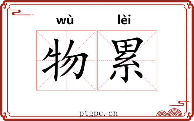 物累