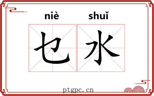 乜水