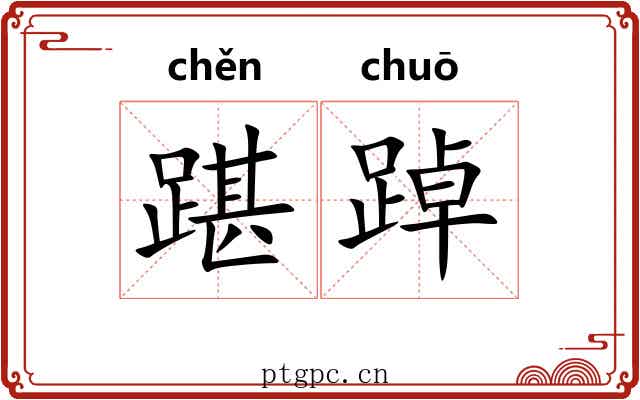 踸踔 踸踔
