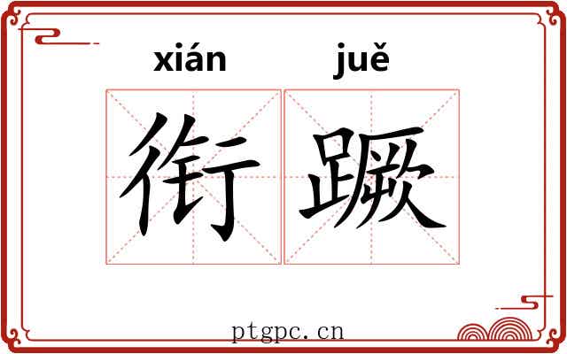 衔蹶