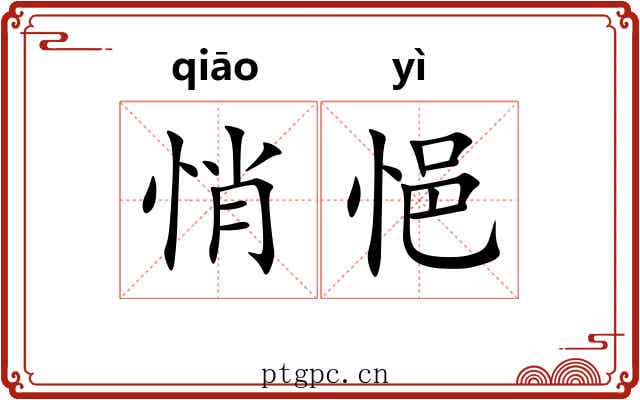 悄悒