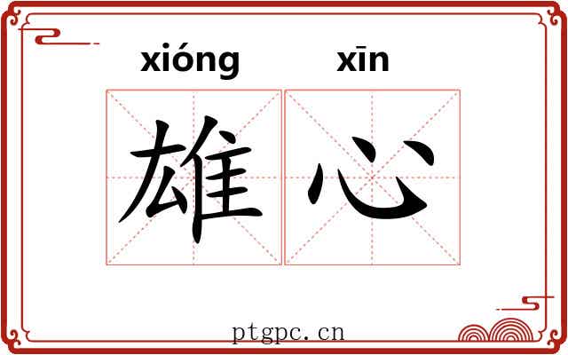 雄心