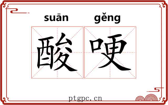酸哽
