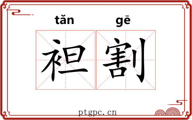 袒割