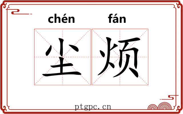 尘烦