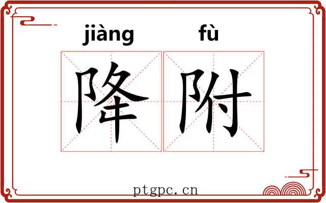 降附