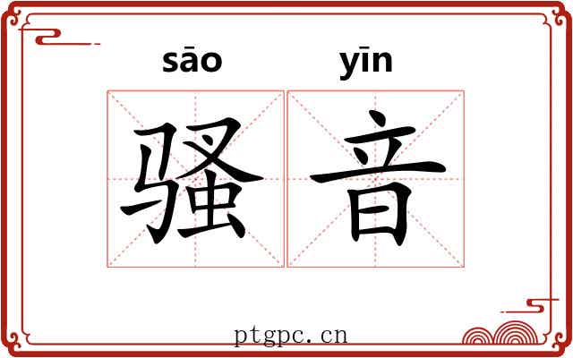 骚音 骚音