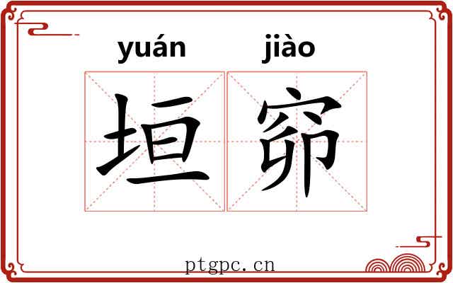 垣窌