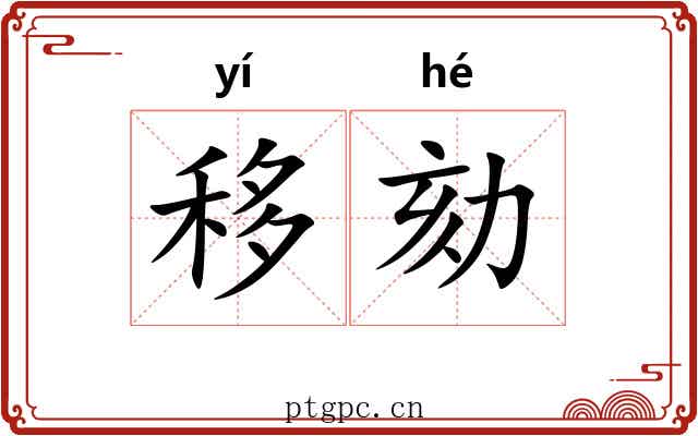 移劾