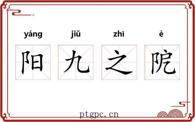 阳九之阸 阳九之阸