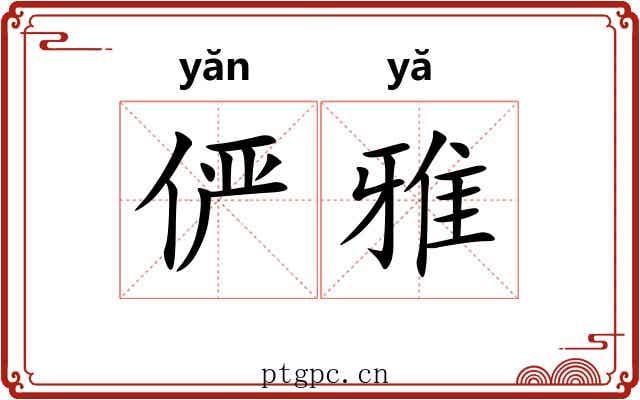 俨雅 俨雅