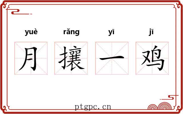 月攘一鸡