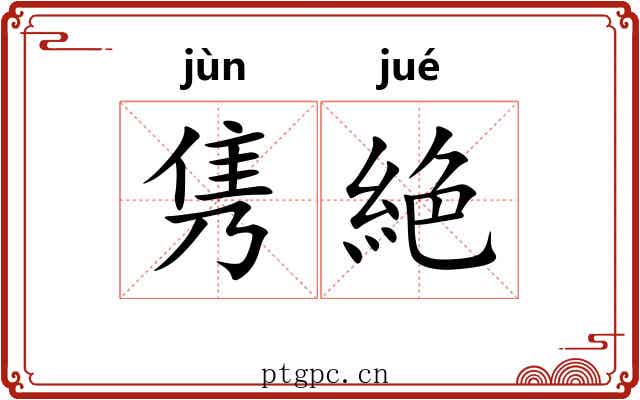 隽絶