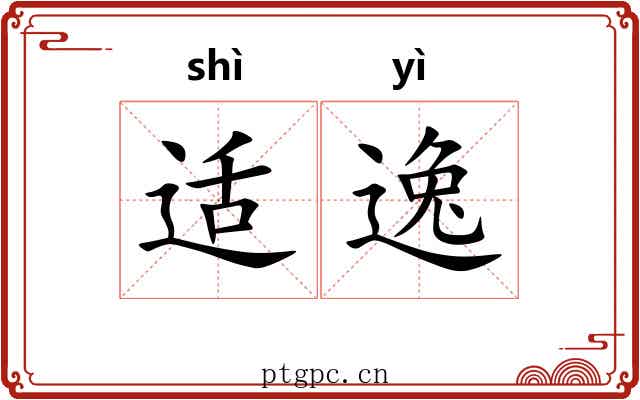 适逸 适逸