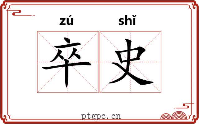 卒史
