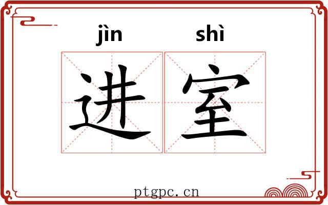 进室 进室