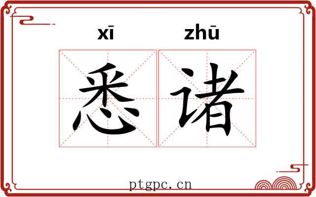 悉诸