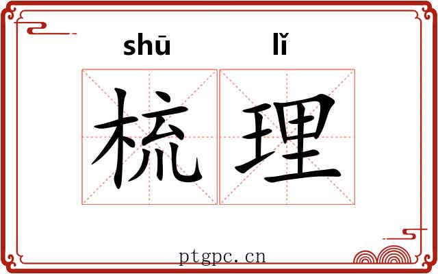 梳理 梳理