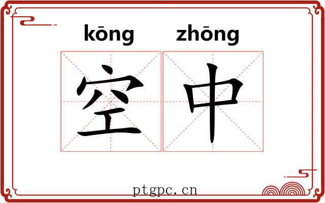 空中 空中