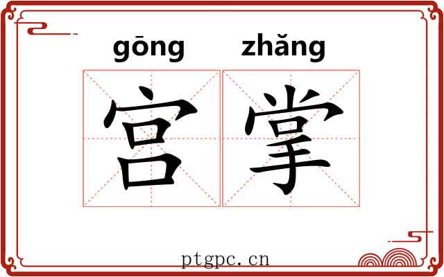 宫掌 宫掌